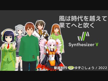 【Synthesizer Vカバー】風は時代を越えて果てへと吹く【セイカ・ついなちゃん・Ryo・六花・Saki・ゲンブ】