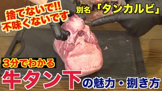 【ネットの誤解】牛タン下の魅力と捌き方