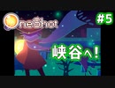 【Oneshot】新感覚のパズルアクションゲームを実況プレイ！#5