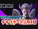 【フォートナイト】2月8日のアイテムショップ”テスバンドル、ラブレンジャー”【Fortnite】