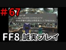 シュミ族完結－FF8を誠実に初見プレイ（編集版）67