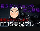 【FF15】長きダンジョンを抜ける時【part27】