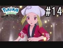 Pokémon LEGENDS アルセウス 実況#14