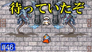 S級モンスター、ホワイトドラゴン #46【FF2】4人の若者たち