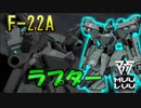 【アニメ１期版】【マブラヴ】F-22A ラプター【オルタネイティヴ】【TSF戦術機解説】