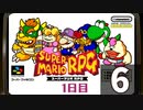 『スーパーマリオＲＰＧ』長時間生放送！1日目　再録6