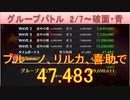 BLEACH ブレソル実況 part2393(グループバトル 2/7-破面・青)