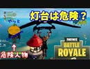 【フォートナイト】Part９５「灯台に行く時にはやっとに注意！」