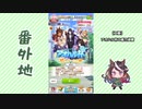 【実況】ウマ娘 プリティーダービー番外地235【アオハル魂爆発編1】
