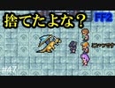 ついに竜騎士と飛竜がそろった！ #47【FF2】4人の若者たち