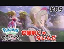 #09【Pokémon LEGENDS アルセウス】オバケなんてな～いさ【実況】