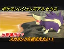 ポケモンレジェンズ アルセウス　スカタンクを捕まえたい！出現場所は？　＃２１２【Pokémon LEGENDS アルセウス】