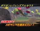 ポケモンレジェンズ アルセウス　メガヤンマを捕まえたい！出現場所は？　＃２１３【Pokémon LEGENDS アルセウス】