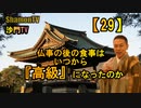 【29】仏事の後の食事はいつから『高級』になったのか(沙門の開け仏教の扉)法話風ザックリトーク