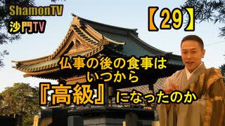 【29】仏事の後の食事はいつから『高級』になったのか(沙門の開け仏教の扉)法話風ザックリトーク