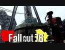 【ゆっくり実況プレイ】終末ライフ#93 -Steel Reign「行方不明者」-【Fallout76】