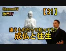 【31】違うものだって知ってた?成仏と往生(沙門の開け仏教の扉)法話風ザックリトーク