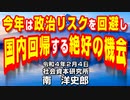 今年は政治リスクを回避し国内回帰する絶好の機会  2-4-2022