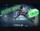 [2022年版]【TALQu × Portal2】AIに、平和な世界を。part.1