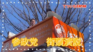 参政党　街頭演説・質疑応答①