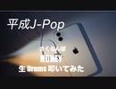 STUDIO BPM KZY Private 生 Drums 生 LIVE 生配信 「 平成歌謡 Series Part 2 」