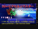 【ＦＦ３ゆっくり実況15/15】３Ｄ×ピクセルリマスタ低レベル＋ジョブ縛り