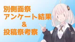 別側面祭アンケート結果と投稿祭全般の考察と感想