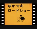 古い洋館で登山家に！？弦巻マキ　結月ゆかりのバイオハザードHDリマスター実況プレイpart12