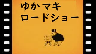 古い洋館で登山家に！？弦巻マキ　結月ゆかりのバイオハザードHDリマスター実況プレイpart12