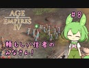 【AOE4】ずんだもんが帝国を興すのだ！＃８
