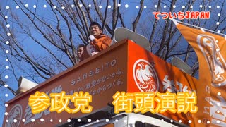 参政党　街頭演説・質疑応答④