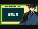 高校公民経済分野1-16-7／国際分業