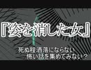 『姿を消した女』　洒落怖　TTS怪談朗読