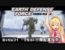 【地球防衛軍:IR】　武器ランクB以下で最高難易度のディザスター攻略　PART1【VOICEROID実況】