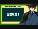 高校公民経済分野1-16-8／国際収支1