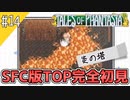 【テイルズオブファンタジア】テイルズの原点！SFC版TOPを完全初見で楽しむ！！【TALES OF PHANTASIA】♯14