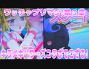 ワッチャプリマジ!第３章～キラメキパワーズコラボでござる!～