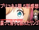 【アニメ感想】プリコネアニメ2期5話「腐って落ちる熟れたリンゴ」プリンセスコネクト！ReDive Season2