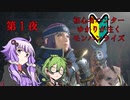 【MHR】初心者ハンターゆかりが往くモンハンライズ第１夜