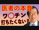 接種を合法的に避ける方法　　　武田邦彦