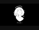 アスター/初音ミク
