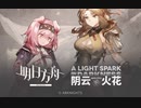 【アークナイツ】オムニバスストーリー「闇散らす火花」 イベントPV　