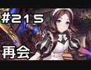 【実況】落ちこぼれ魔術師と7つの異聞帯【Fate/GrandOrder】215日目