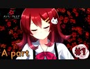 狂気的な彼女と紡ぐ恋物語~まつりマツリカ編~【メンヘラフレシア-Flowering Abyss-】part1-A