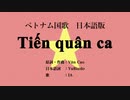 ベトナム国歌 Tiến quân ca 日本語訳詞 【IA】