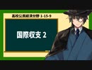 高校公民経済分野1-16-9／国際収支2