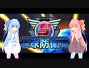 【VOICEROID実況】今さらやっていく地球防衛軍5　【3話】