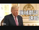 #トランプ大統領 機械翻訳字幕 Exclusive Interview with Trump | Kash’s Corner