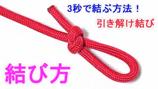 【ビニール袋を縛るときにも超便利な 優秀結び】引き解け結びの結び方！