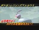 ポケモンレジェンズ アルセウス　ヌメイルを捕まえたい！出現場所は？　＃２１７【Pokémon LEGENDS アルセウス】